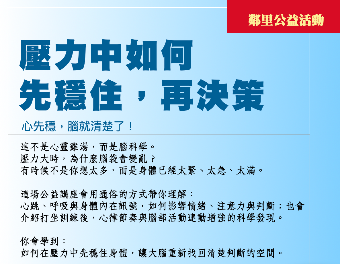 壓力中如何先穩住，再決策 活動海報