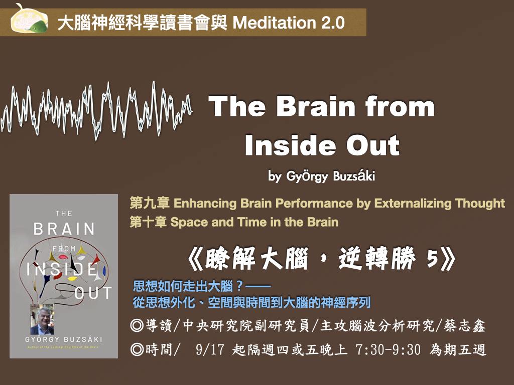 大腦神經科學讀書會與 Meditation 2.0《了解大腦，逆轉勝！5》活動主海報